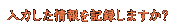 ���͂��������L�^���܂����H