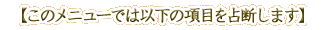���̃��j���[�ł͈ȉ��̍��ڂ��f���܂�