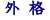 �O�i