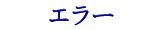 �G���[
