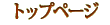 �g�b�v�y�[�W
