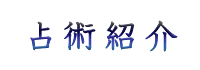 占術紹介