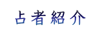 占者紹介