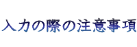 ���͂̍ۂ̒��ӎ���