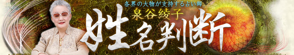 各界の大物が支持する占い師 泉谷綾子 姓名判断